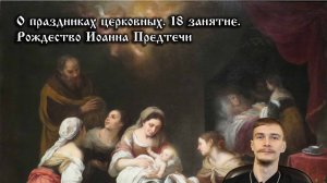 О церковных праздниках. Рождество Иоанна Предтечи.