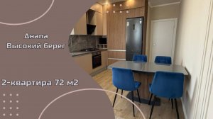 2-к квартира 72 м2 в Анапе у моря с ремонтом и мебелью