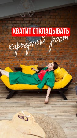 Хватит откладывать карьерный рост! Участвуйте в марафоне «Засиделась! Хочу расти!»Ссылка в описании