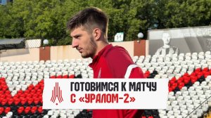Готовимся к матчу с «Уралом-2»