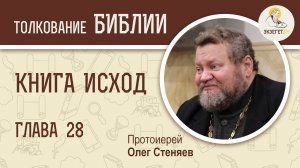 Книга Исход. Глава 28. Облачение священства. Протоиерей Олег Стеняев. Библия