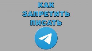 Как запретить писать в Телеграмме