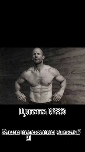 Jason Statham (Джейсон Стэтхэм) Цитата №80