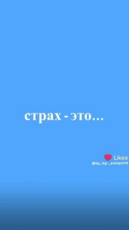 страх это 2