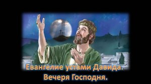 Проповедь - Евангелие устами Давида. Вечеря Господня.