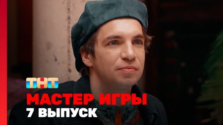 Мастер игры 1 сезон 7 выпуск