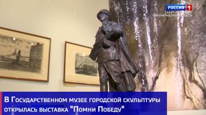 В Государственном музее городской скульптуры открылась выставка "Помни Победу"
