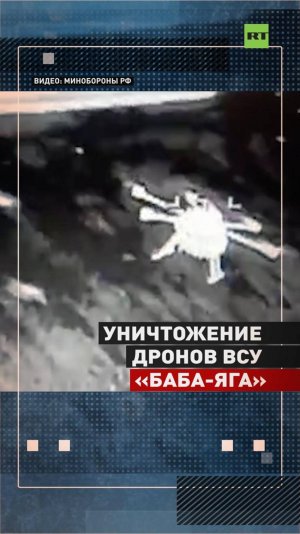 Уничтожение дронов ВСУ «Баба-яга»