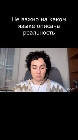 Не важно на каком языке описана реальность #Английский