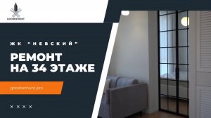 🔝 Впечатляющий вид с 34 этажа и не менее впечатляющий ремонт в ЖК "Невский"!