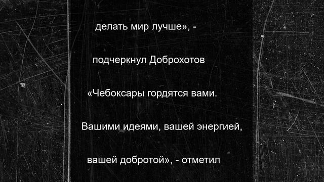 Доброхотов пожелал молодежи Чебоксар радости, любови и вдохновения