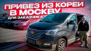 HYUNDAI GRAND STAREX "URBAN" из КОРЕИ. ПЕРЕДАЮ ЗАКАЗЧИКУ.