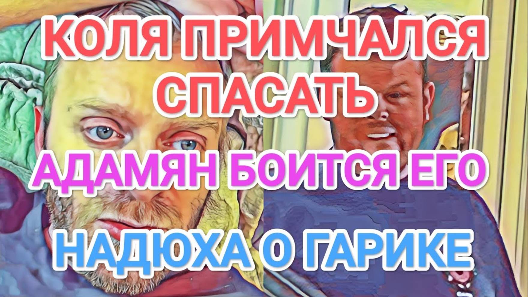 Обзор- Самвел Адамян КОЛЯ ПРИШЁЛ СПАСАТЬ  АДАМЯН БОИТСЯ ЕГО  НАДЮХА О ГАРИКЕ