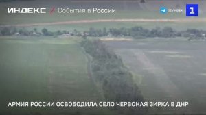Армия России освободила село Червоная Зирка в ДНР