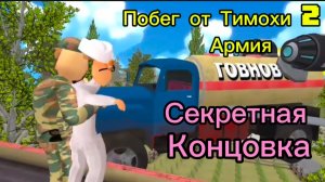 Секретная Концовка Побег от Тимохи 2 Армия