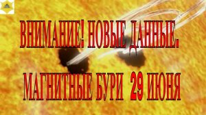 ВНИМАНИЕ! НОВЫЕ ДАННЫЕ. МАГНИТНЫЕ БУРИ 29 ИЮНЯ 2025!