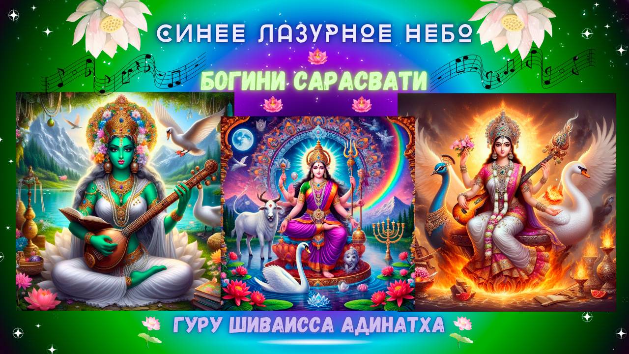 Синее лазурное небо Богини Сарасвати