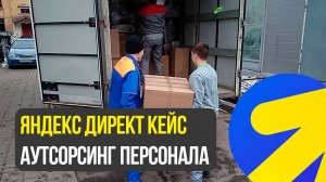 Яндекс Директ АУТСОРСИНГ ПЕРСОНАЛА. ГРУЗЧИКИ РАЗНОРАБОЧИЕ КЕЙС