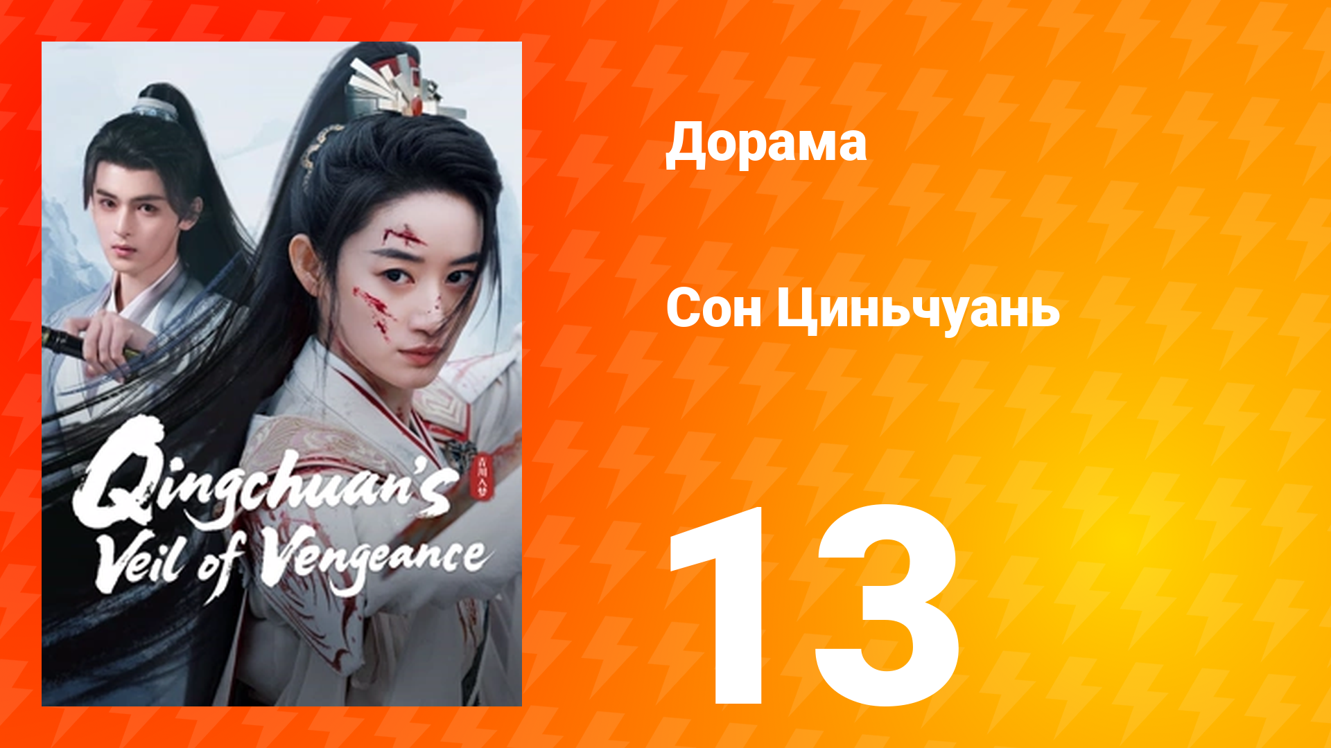 Погружённая в сон Цинчуань 1 сезон 13 серия