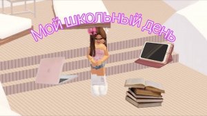 ℹ️ Мой школьный день 💫||| Злой учитель😰|||GRWM,купаюсь в бассейне👣