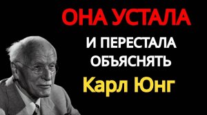 Карл Юнг: ОНА УСТАЛА