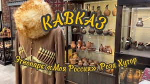 Павильон КАВКАЗ: традиции и современность. Интерактивный этнопарк «Моя Россия». Курорт Роза Хутор
