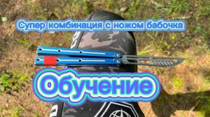 Невероятно красивая комбинация с ножом бабочка обучение