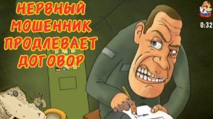 НЕРВНЫЙ МОШЕННИК ПРОДЛЕВАЕТ ДОГОВОР