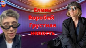 Елена Воробей поделилась грустной новостью