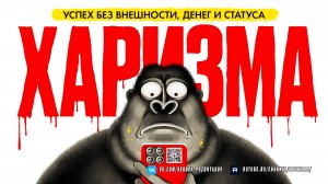 ХАРИЗМА РЕШАЕТ - Как стать магнитом для всех