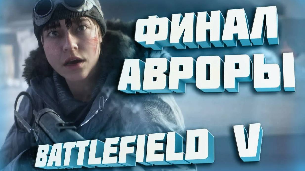 Прохождение игры Battlefield 5 (Battlefield V) Аврора #7 #battlefield5 #bf5 #battlefield #games