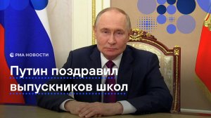 Путин поздравил выпускников российских школ