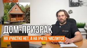 ДОМА НЕТ НА УЧАСТКЕ, А В РОСРЕЕСТРЕ ЕСТЬ / Как убрать с учета уже несуществующий дом / Геомер групп