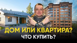 Что лучше? Дом или Квартира?