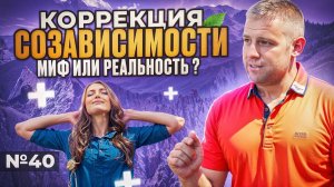 Работает ли коррекция созависимости? Миф или реальность