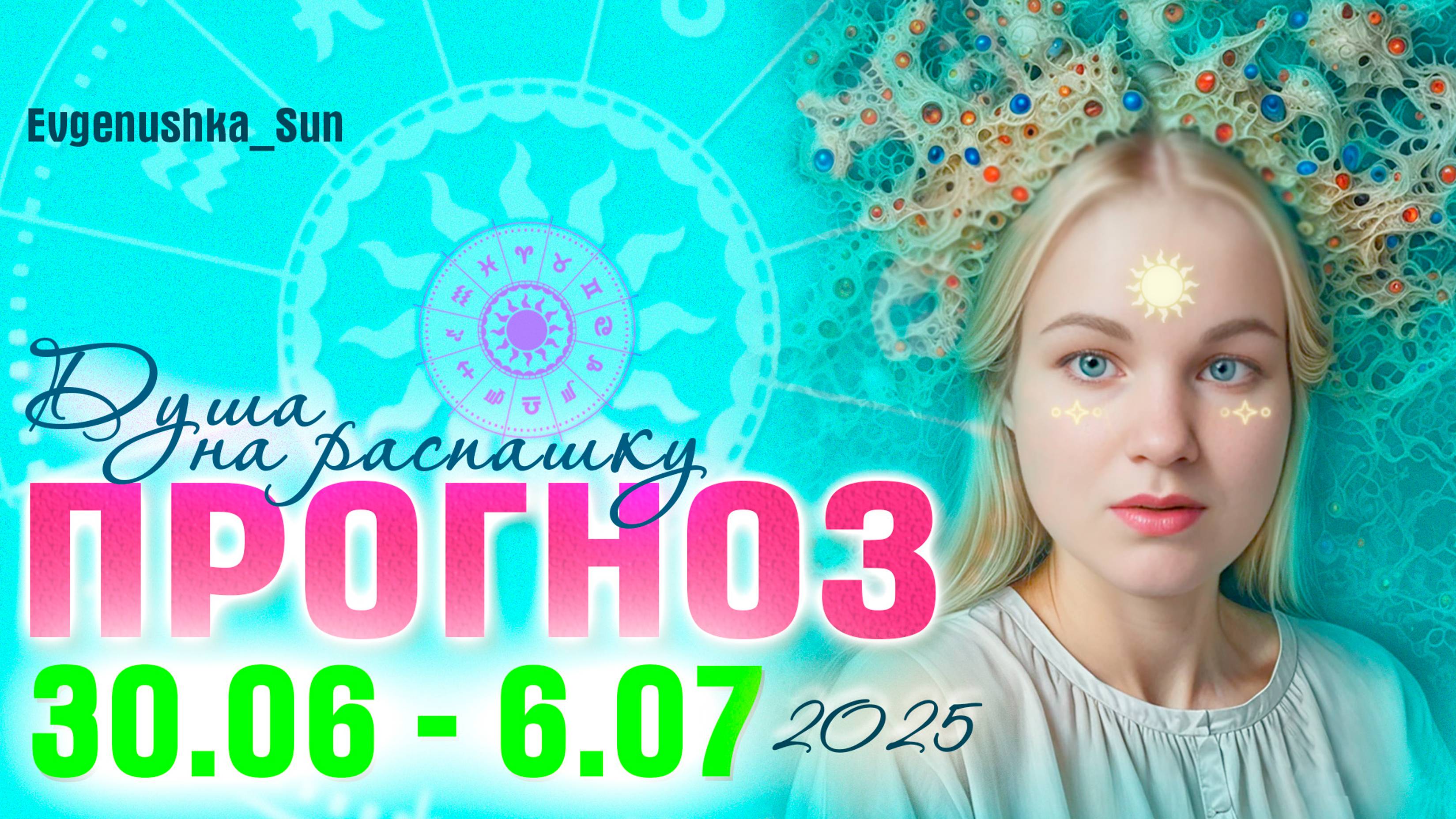 🔥30.06-6.07🔥 Душа на распашку ♥️