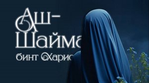 Аш-Шайма бинт Харис
