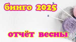 СП " Бинго 2025 " // отчёт весны // участник 8