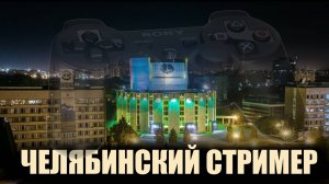 Челябинский стример