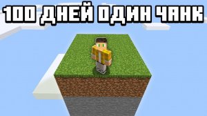 100 Дней Выживания на ОДНОМ ЧАНКЕ в Майнкрафт Хардкоре !