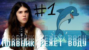 Пространство человеческих возможностей | ПЛАВНИК РЕЖЕТ ВОДУ #1