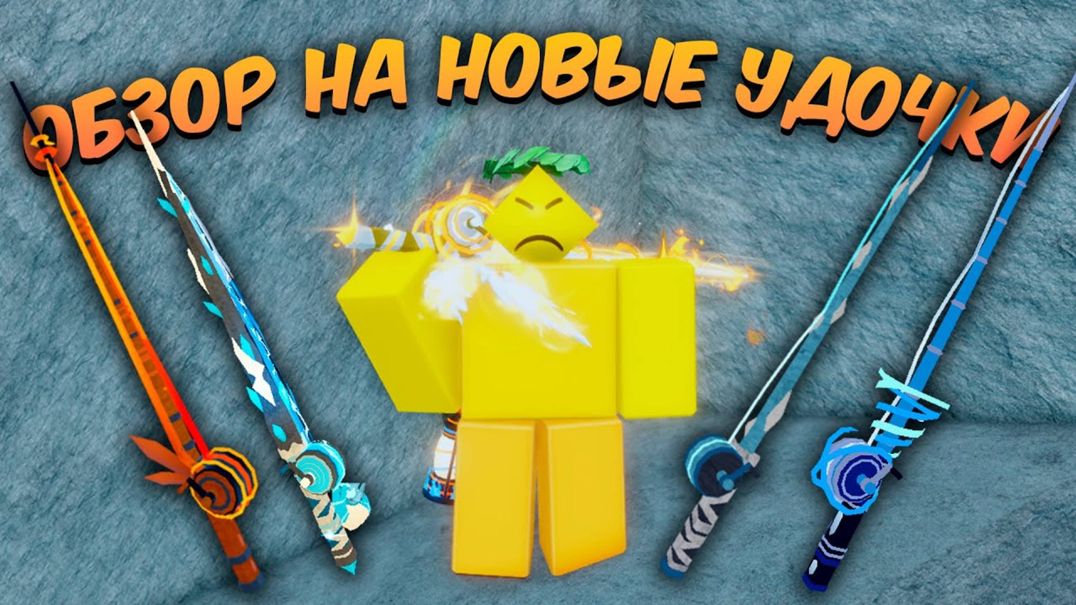☃️ ПОЛУЧАЮ ВСЕ УДОЧКИ В ФИШ #1 ❄️| Roblox Fisch DELVIR