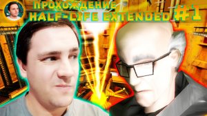 Half-Life Extended – РАСШИРЕННЫЙ МИР ЧЁРНОЙ МЕЗЫ! (Прохождение #1)