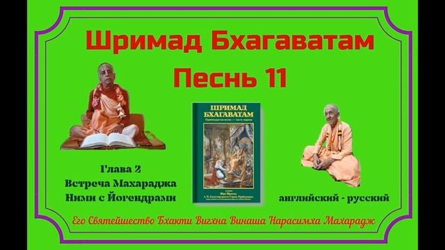 30.10.2024 - Лекция 13 -  Шримад Бхагаватам, Песнь 11 - Глава 2, стих 46 - англ-рус