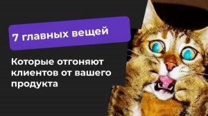 7 рычагов влияния на конверсию в продажу - почему клиенты не покупают - Глеб Федосеев