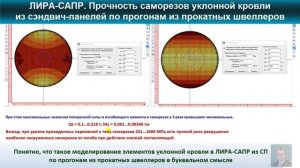 Видео 7. ЛИРА-САПР. Прочность саморезов уклонной кровли из сэндвич-панелей по прогонам.