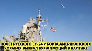 Полёт русского Су-24 у борта американского корабля вызвал бурю эмоций в Балтике