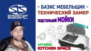 Технический замер МОЙКИ Granula серии Kitchen space арт.5045U