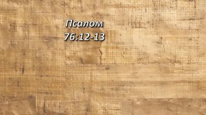 Стих дня. Псалтирь, 76,12-13.