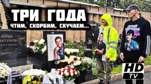 в преддверии третьей годовщины: поклонники чтят память на могиле Юрия Шатунова 22 июня 2025 года